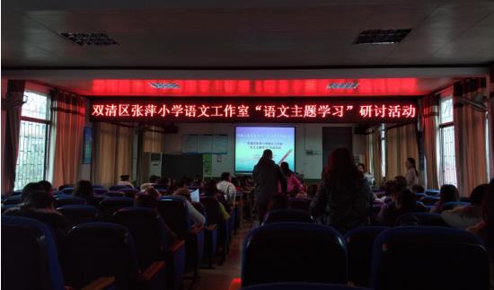 开展语文主题学习，研讨助力师生成长 ——双清区张萍小学语文工作室致力“语文主题学习”研讨活动(图1)