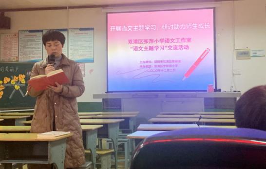 开展语文主题学习，研讨助力师生成长 ——双清区张萍小学语文工作室致力“语文主题学习”研讨活动(图4)