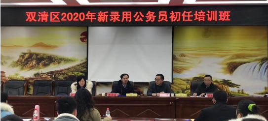双清区2020年新录用公务员初任培训班 举行开班仪式(图1)