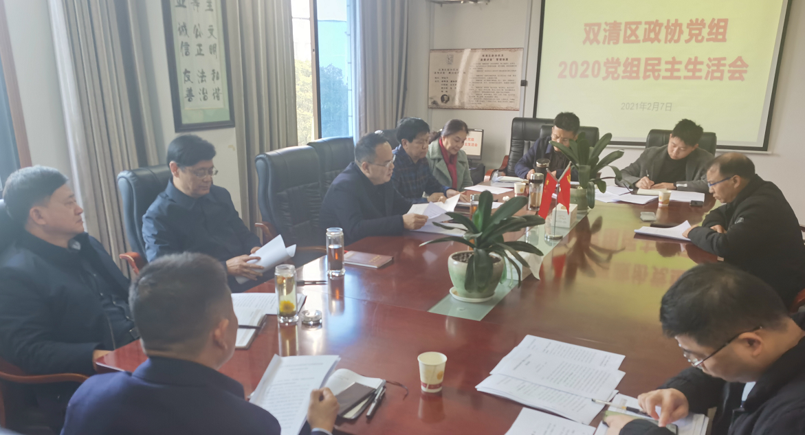 双清区政协党组2020年度民主生活会召开(图1)