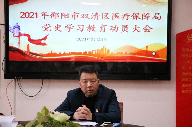 双清区医疗保障局召开党史学习教育动员会(图2)