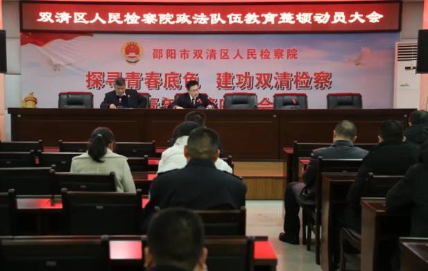 双清区检察院召开政法队伍教育整顿动员大会(图1)