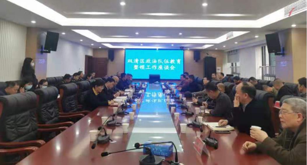 双清区召开政法队伍教育整顿工作座谈会(图1)