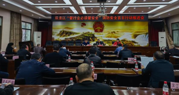 双清区消安委组织召开“管行业必须管安全”百日行动推进会暨消安委联席会议(图1)