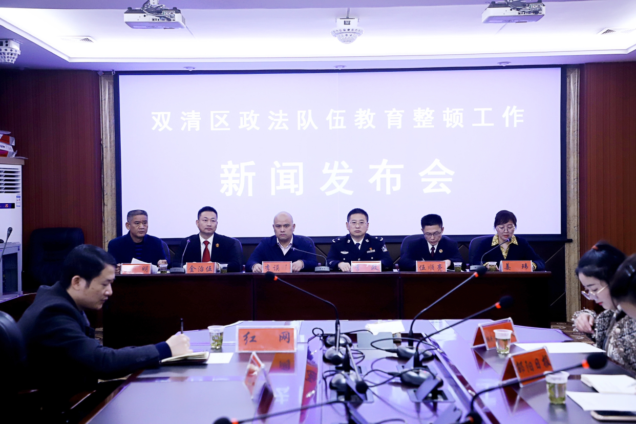 双清区政法队伍教育整顿工作新闻发布会召开(图1)