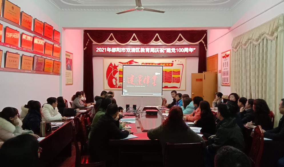 双清区教育系统开展“建党100周年”观影活动(图1)