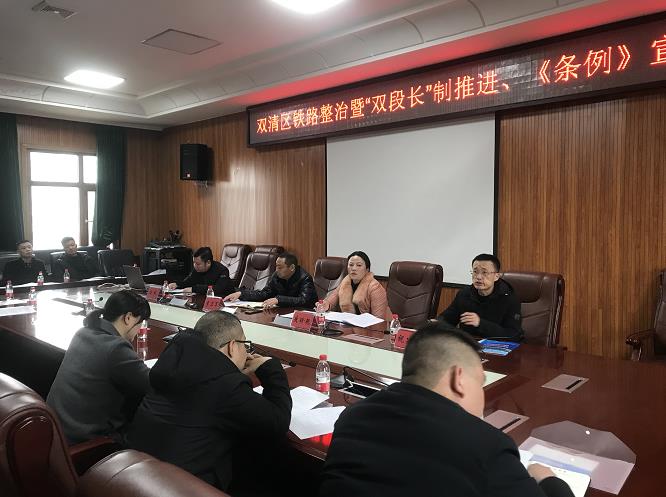 全面推行“双段长”制 双清区大力提升铁路安全管理水平(图1)