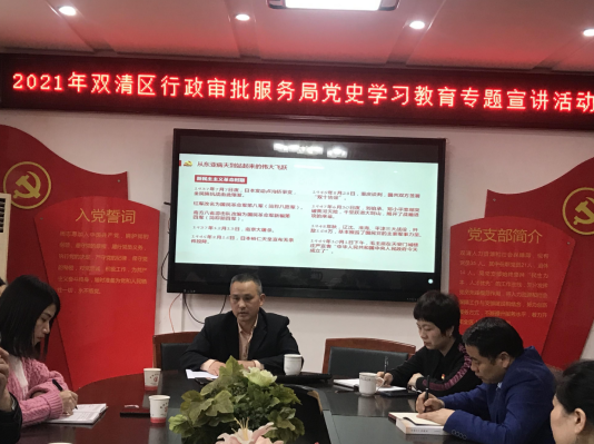 双清区行政审批服务局党史学习教育专题宣讲活动(图2)