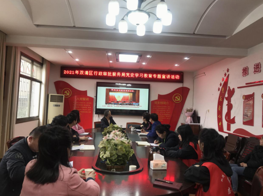 双清区行政审批服务局党史学习教育专题宣讲活动(图1)