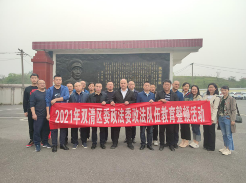 双清区委政法委参观廉政教育基地(图2)