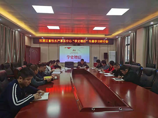 学史增信 推动工作 树畜牧水产“三心”品牌 ——双清区畜牧水产事务中心(图1)