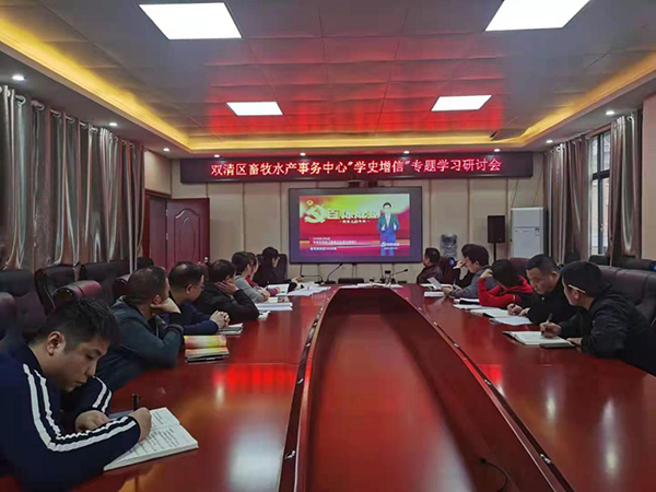 学史增信 推动工作 树畜牧水产“三心”品牌 ——双清区畜牧水产事务中心(图2)