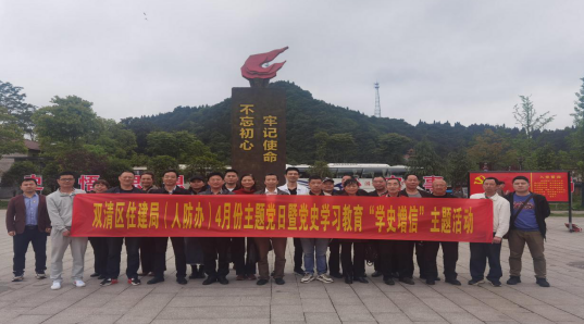 双清区住房和城乡建设局（人防办）开展主题党日暨党史学习教育“学史增信”专题学习(图1)