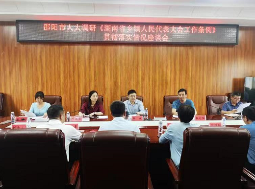 市人大常委会赴双清区调研《湖南省乡镇人民代表大会工作条例》贯彻落实情况(图2)