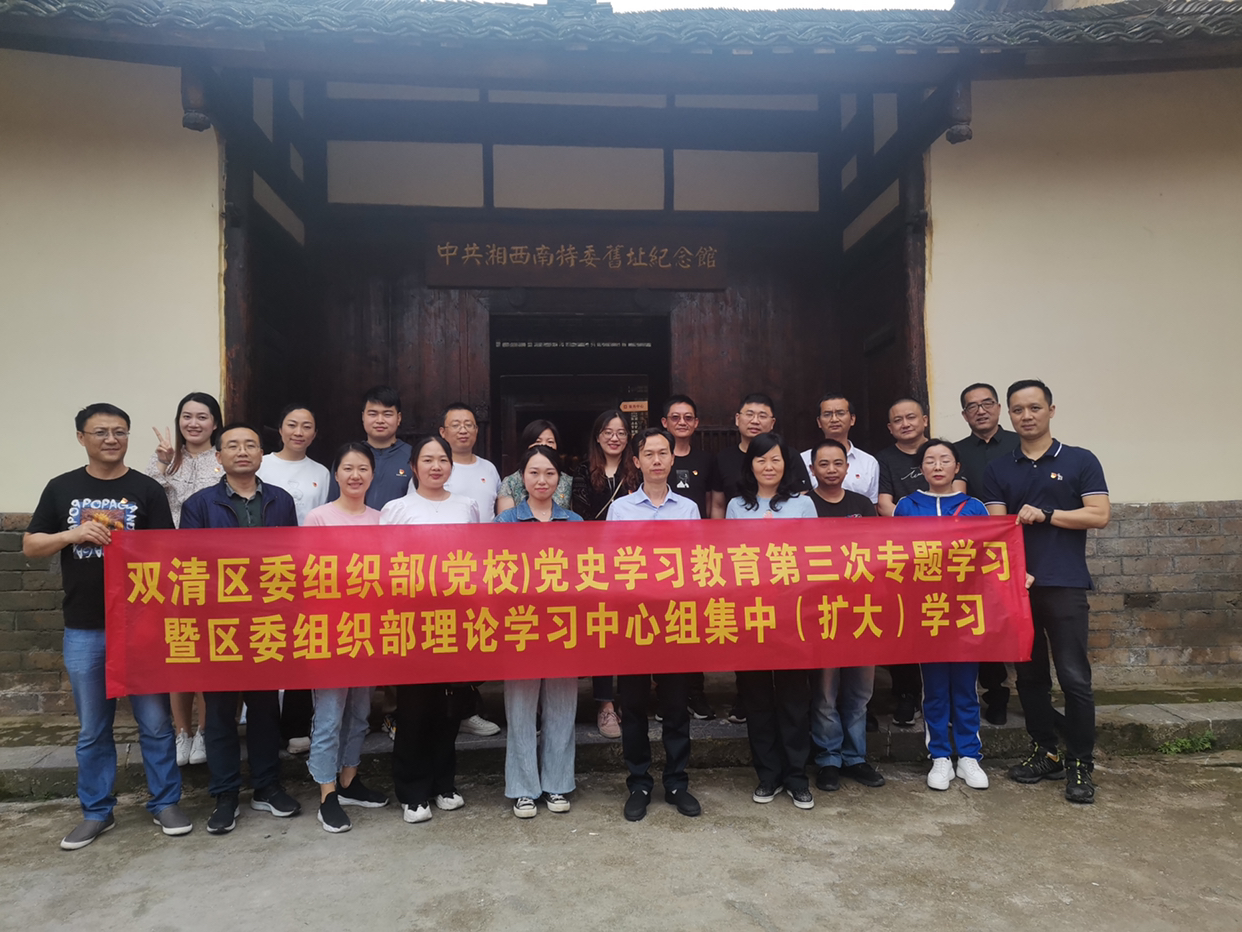 双清区委组织部(党校)开展党史学习教育第三次专题学习暨区委组织部理论学习中心组集中（扩大）学习(图1)