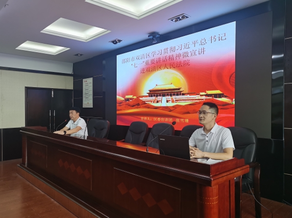 区委宣讲团走进双清区法院 ----开展学习贯彻习近平总书记“七一”重要讲话精神微宣讲(图2)