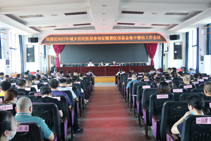 双清区召开2022年城乡居民参保征缴暨医保基金 集中整治工作会议(图2)