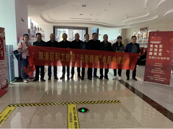 双清区科技和工业信息化局组织党员干部观看爱国影片《长津湖》(图1)
