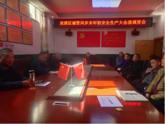 区城管局召开岁末年初安全生产大会战调度会(图1)