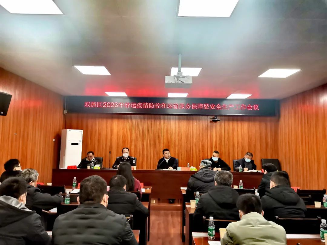 双清区2023年春运疫情防控和运输服务保障暨安全生产工作会议召开(图1)