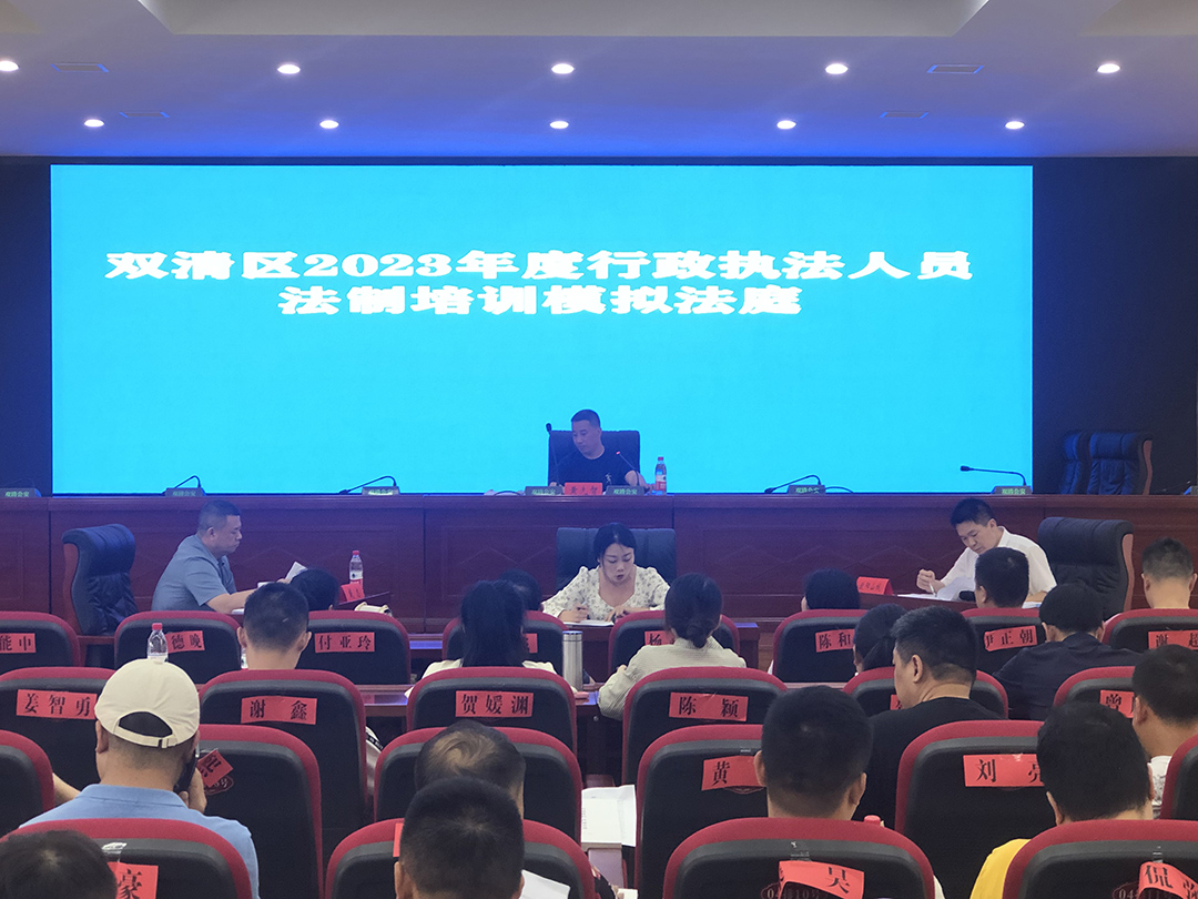 双清区：提升行政执法水平，这场培训干货满满(图1)