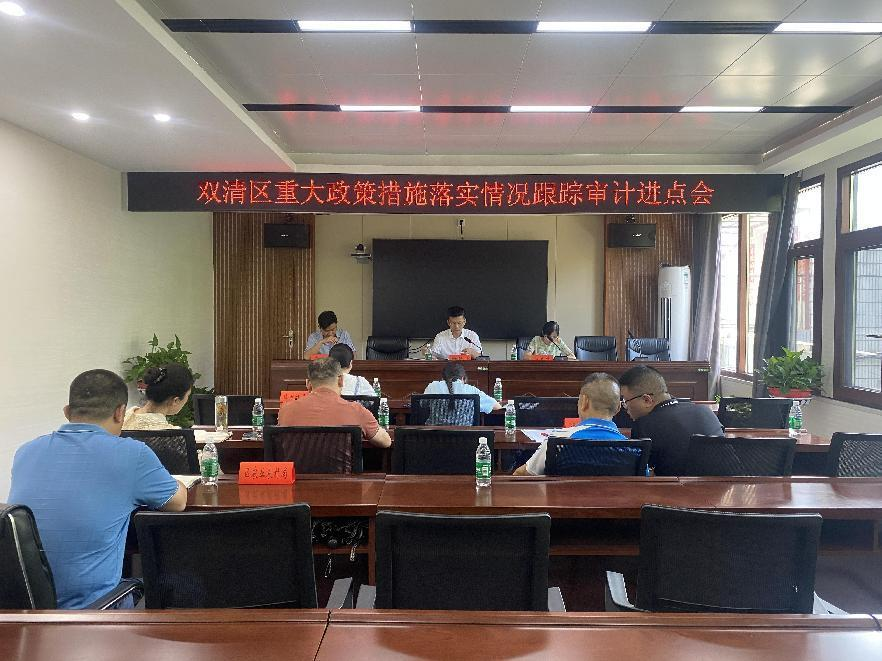 双清区审计局召开重大政策措施落实情况跟踪审计进点会(图1)