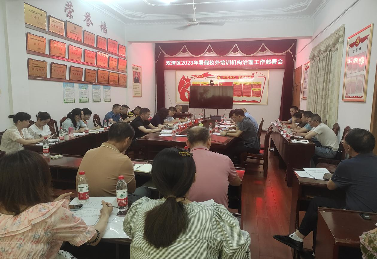 双清区召开2023年暑期校外培训机构治理工作部署会(图1)