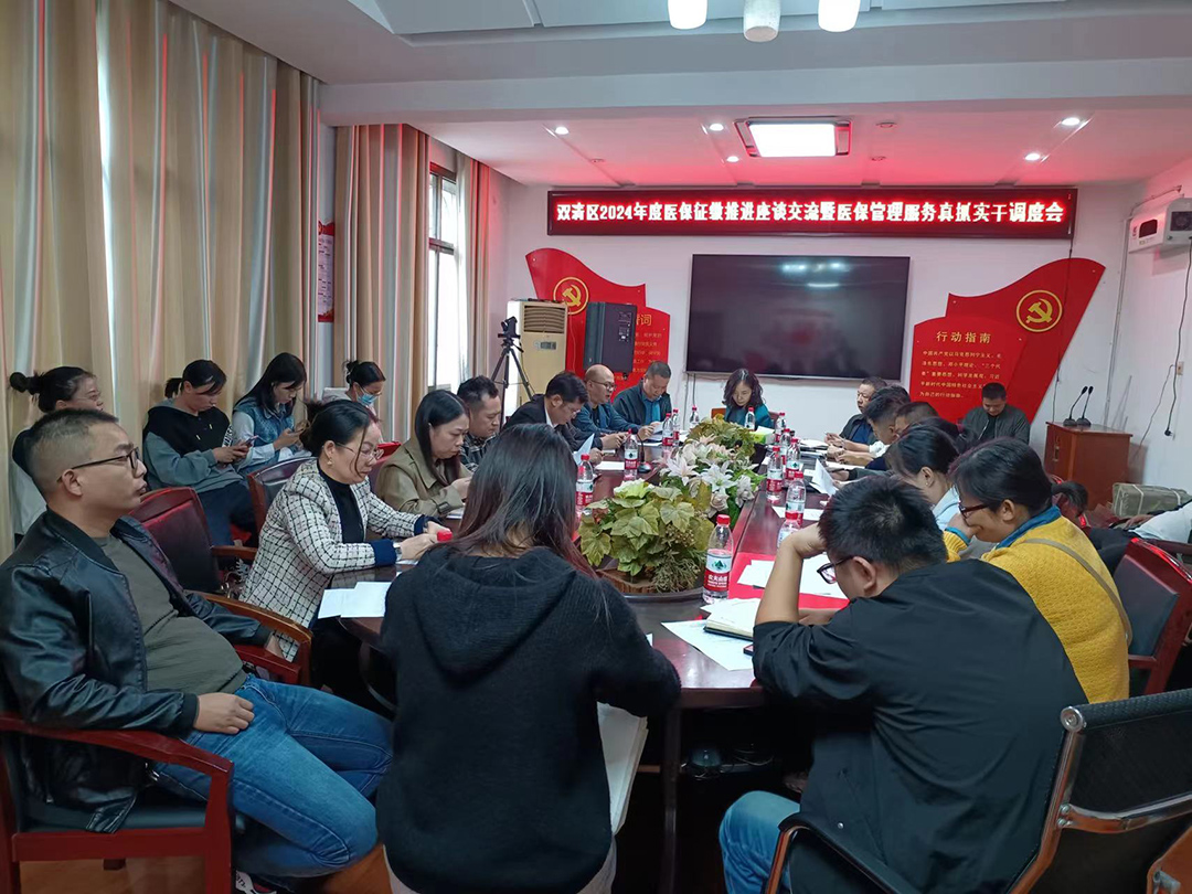 双清区召开医保征缴推进座谈交流暨医保管理服务真抓实干调度会(图1)