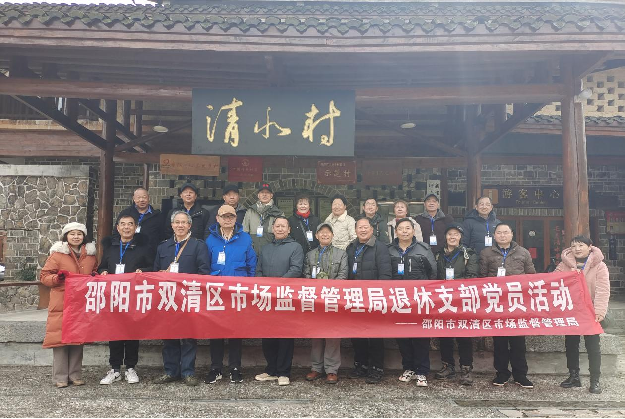 双清区市场监管局开展退休支部党员活动(图1)