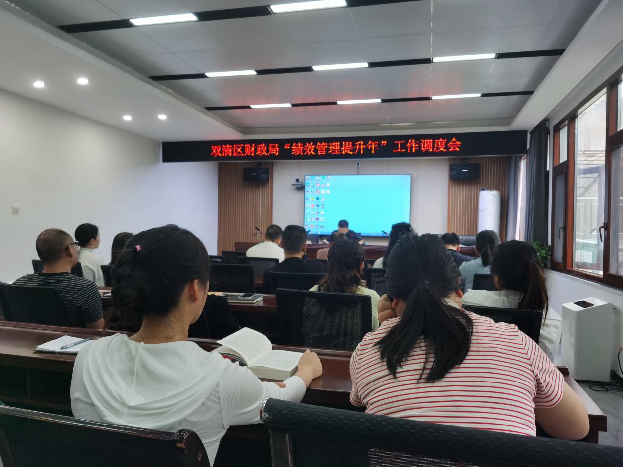 双清区财政局积极推动实施“绩效管理提升年”行动(图1)