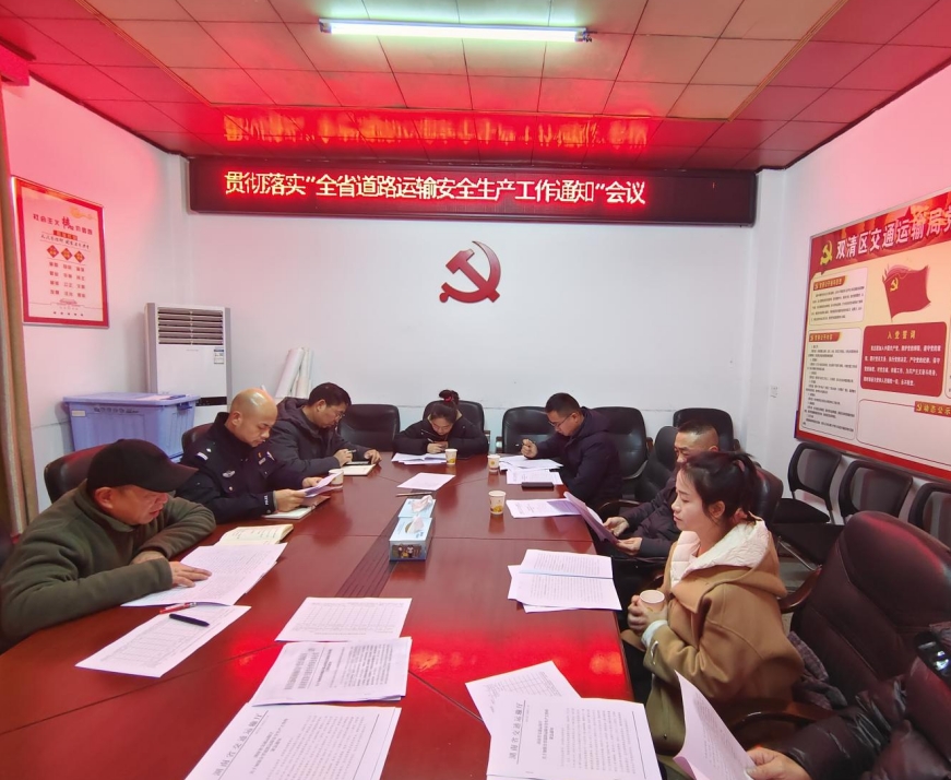 双清区召开辖区内“两客一危一货”企业贯彻落实“全省道路运输安全生产工作通知”会议(图1)