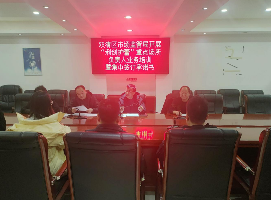 双清区市监局开展“利剑护蕾”重点场所负责人业务培训暨集中签订承诺书(图1)