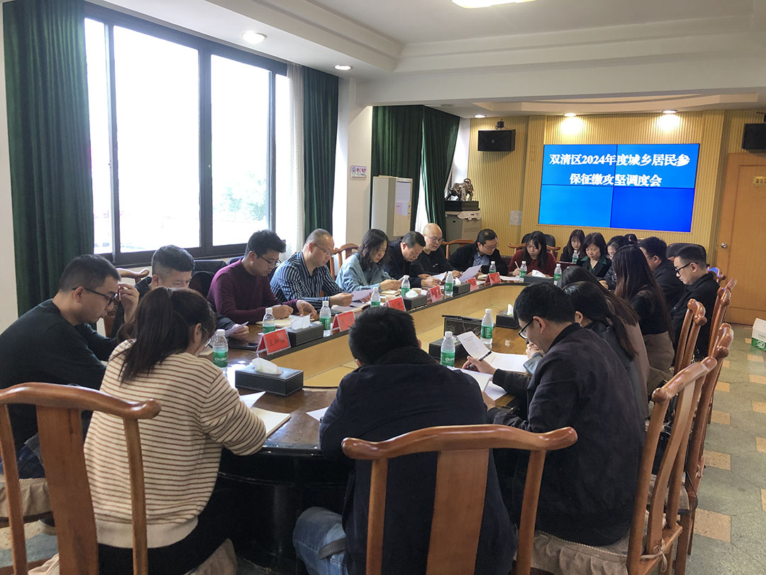双清区召开2024年度城乡居民参保征缴攻坚调度会(图1)