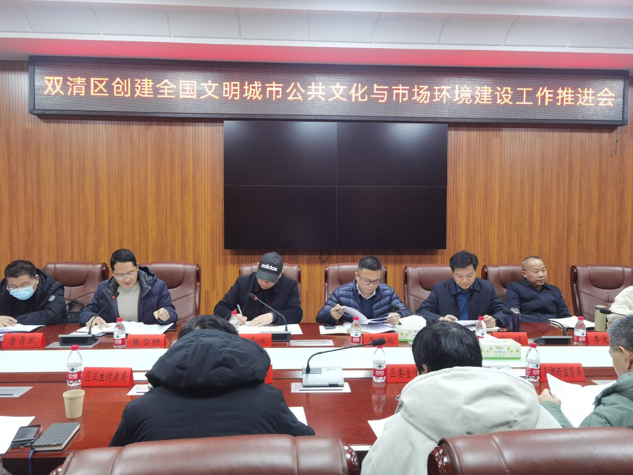 双清区公共文化与市场环境建设组创文工作推进会议召开(图1)