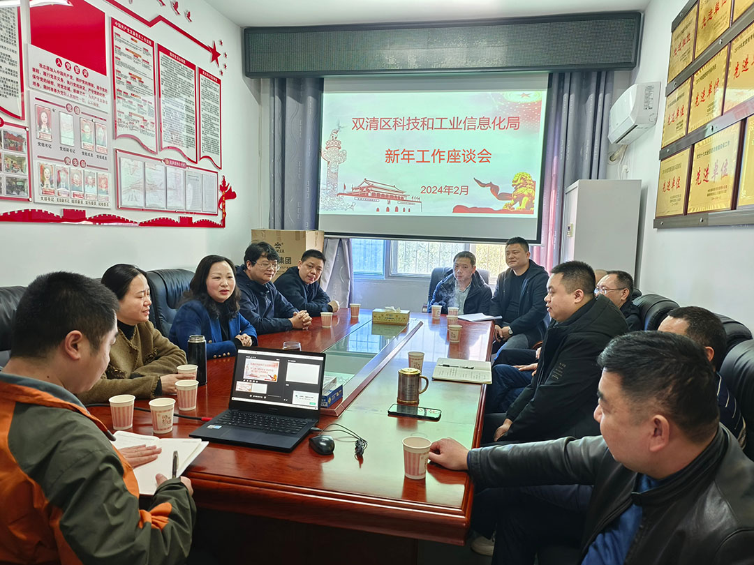 双清区科工信局：新年座谈谋发展 砥砺奋进谱新篇(图1)