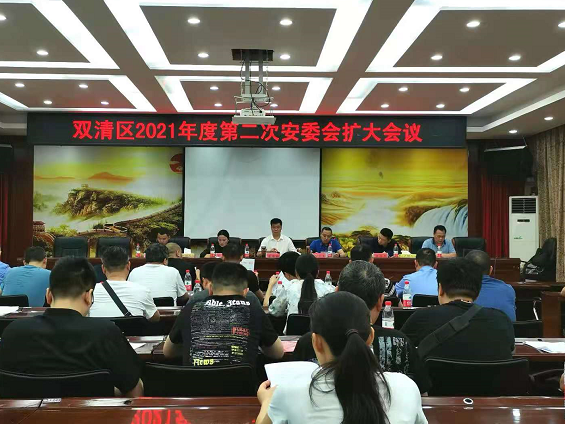 双清区2021年度第二次安委会扩大会议召开(图1)