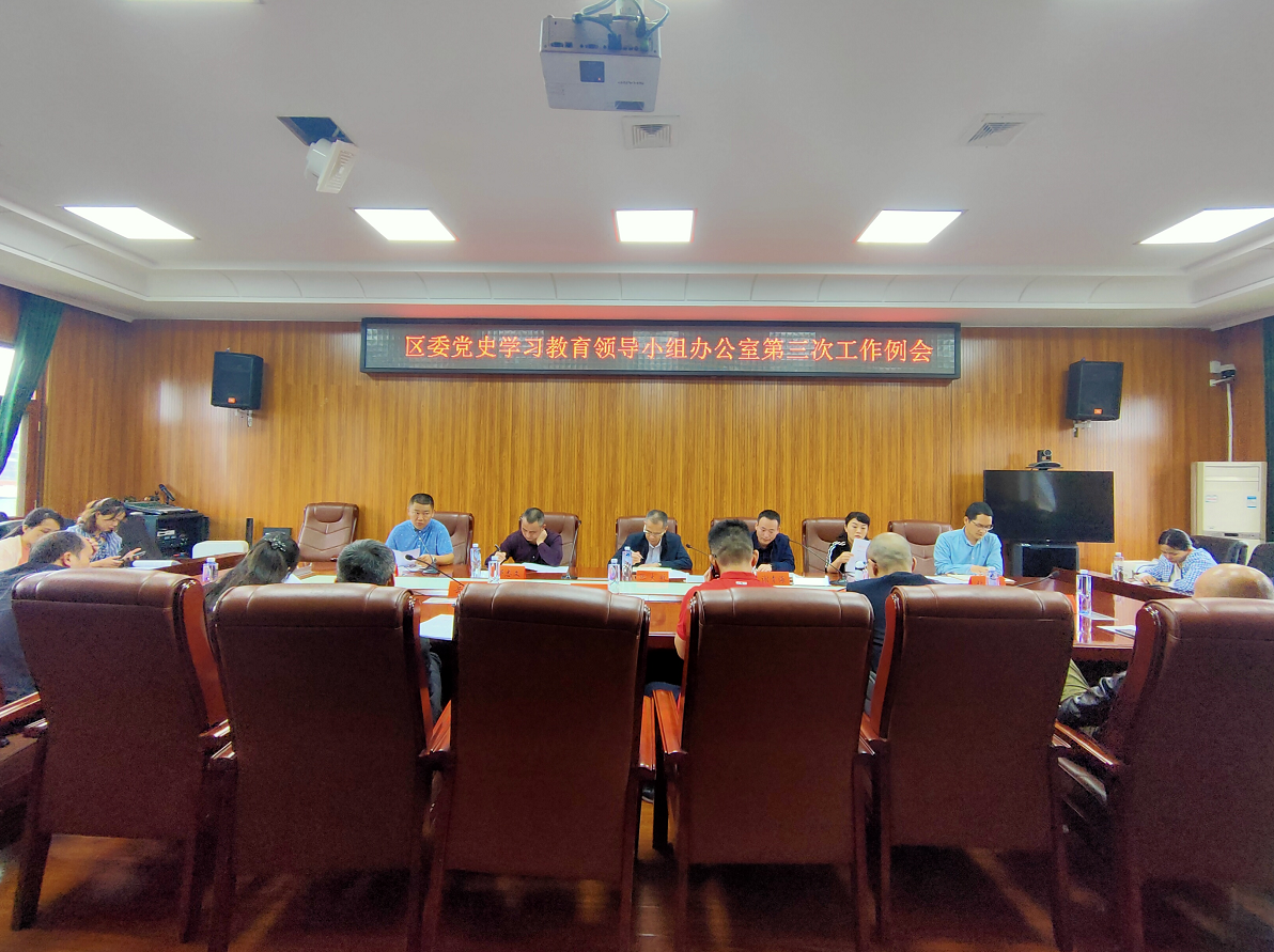 双清区专题调度纵深推进党史学习教育(图1)