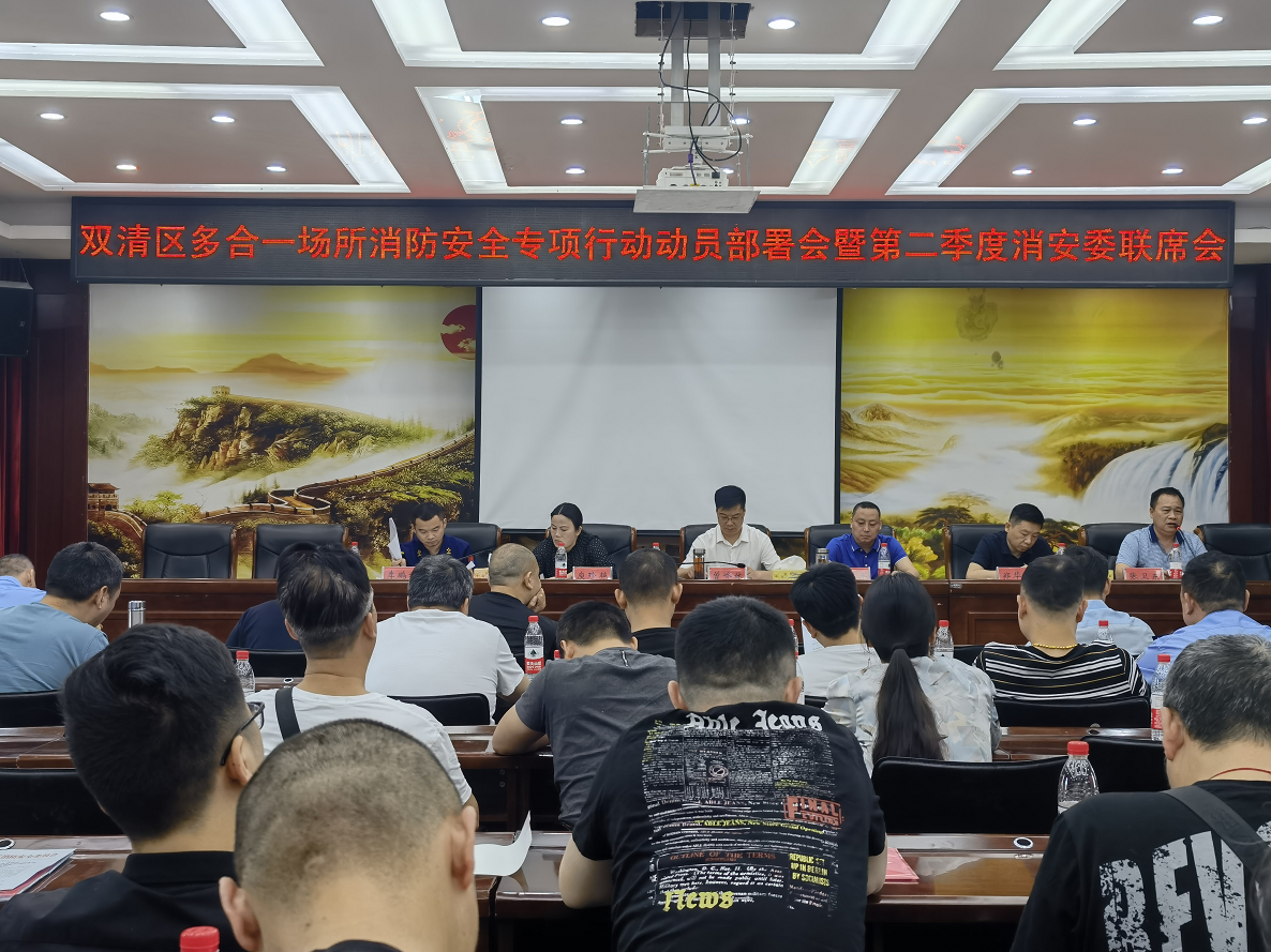 双清区组织召开第二季度消安委联席会议(图1)