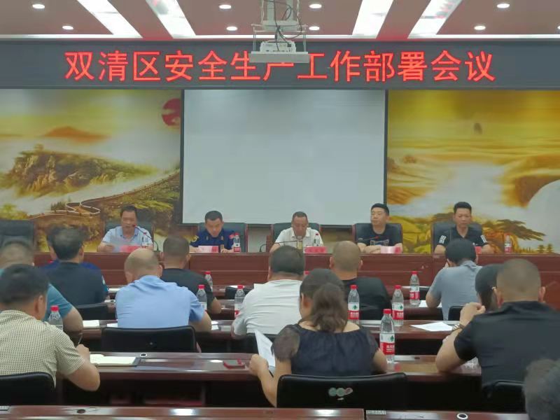 双清区召开安全生产工作部署会议(图2)