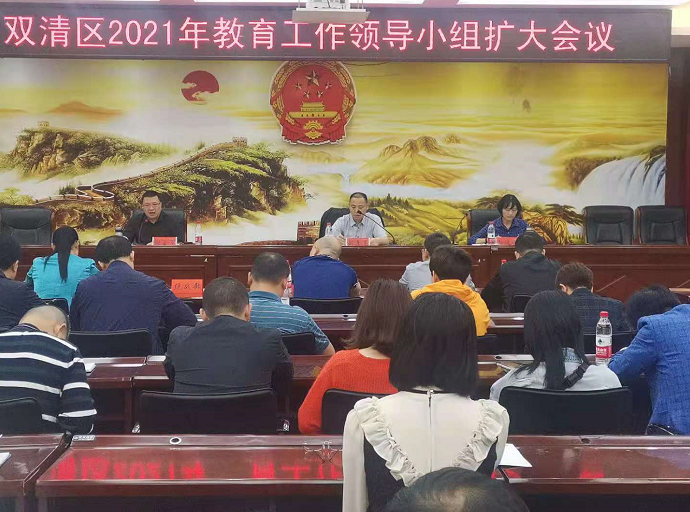 双清区委教育工作领导小组扩大会议召开(图1)