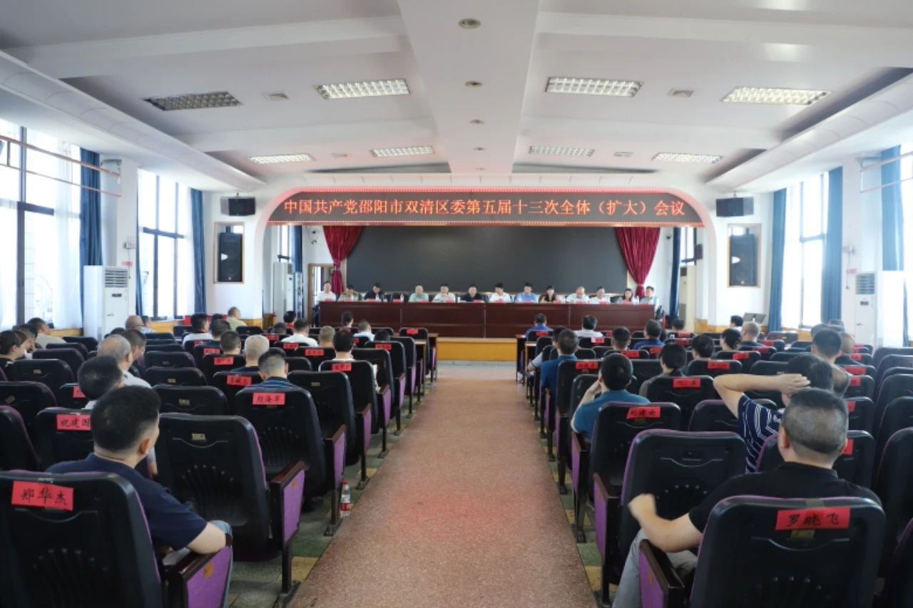 中共邵阳市双清区委第五届十三次全体（扩大）会议召开(图1)
