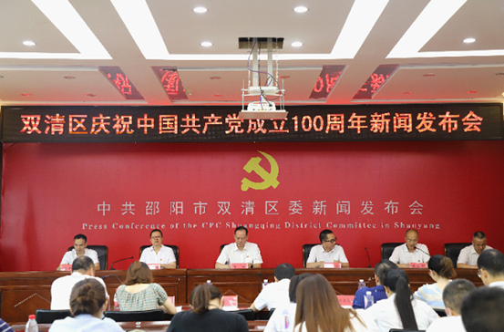 双清区委举行庆祝建党100周年新闻发布会(图1)