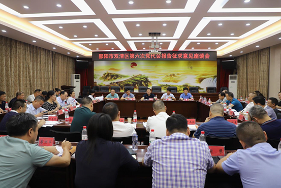 双清区第六次党代会报告征求意见座谈会召开(图1)