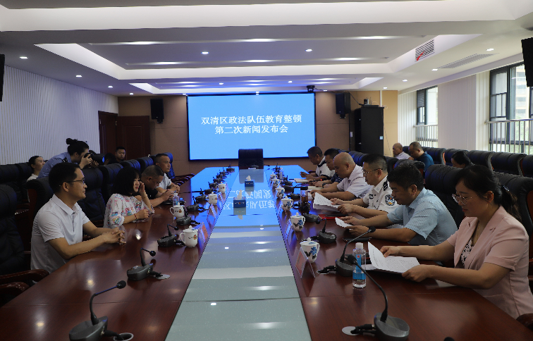 双清区举行政法队伍教育整顿第二次新闻发布会(图1)