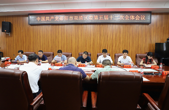 双清区委第五届十二次全体会议召开(图1)