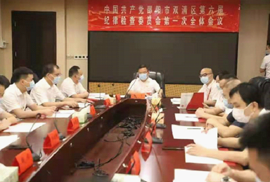 中共双清区第六届纪律检查委员会第一次全体会议召开(图1)