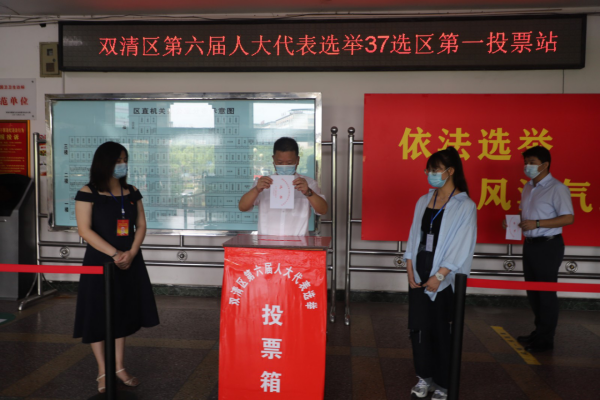 双清区领导以普通选民身份参加人大代表选举投票(图1)