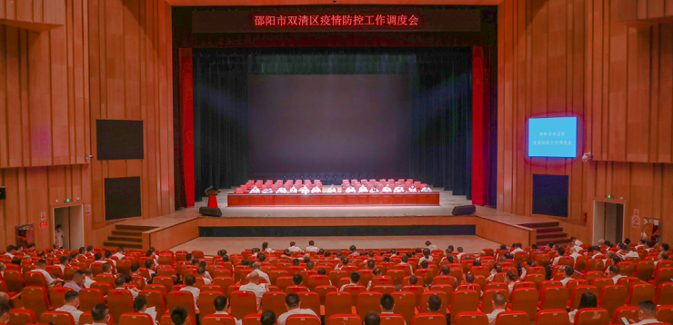 双清区召开疫情防控工作调度会(图1)