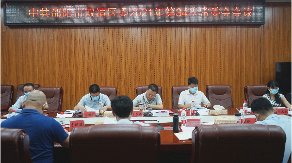 双清区委常委会第34次会议专题调度创文工作(图1)