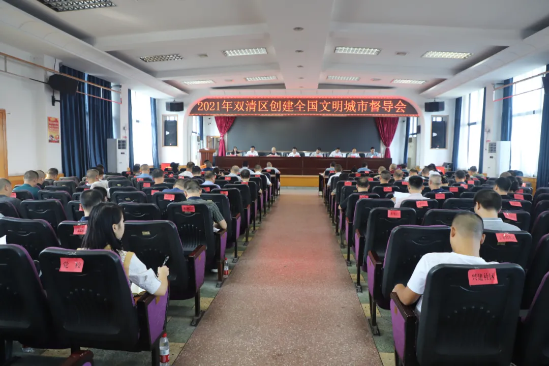 双清区召开创建全国文明城市工作督导会(图1)